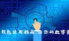 全面解析：最新TP钱包使用