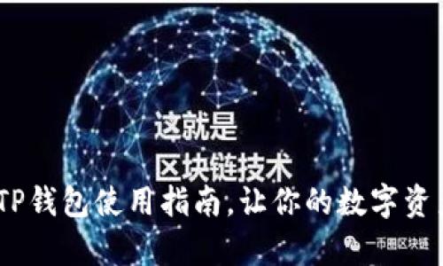 全面解析:最新TP钱包使用指南,让你的数字资产安全方便管理