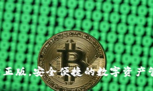 IM钱包:官方正版,安全便捷的数字资产管理解决方案