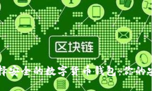 如何选择安全的数字货币钱包：你的安全指南