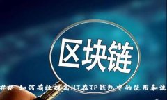 ### 如何有效提高HT在TP钱包
