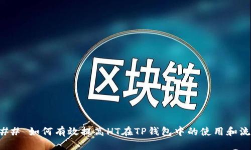 ### 如何有效提高HT在TP钱包中的使用和流通