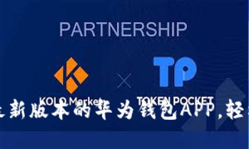如何下载安装最新版本的华为钱包APP,轻松解决支付难题