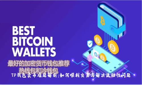 TP钱包卖币难题解析：如何顺利交易与解决流动性问题