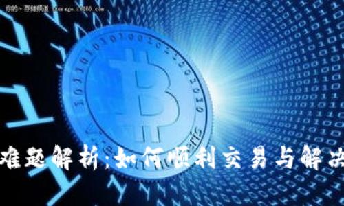 TP钱包卖币难题解析：如何顺利交易与解决流动性问题