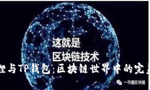 小狐狸与TP钱包：区块链世界中的完美搭档