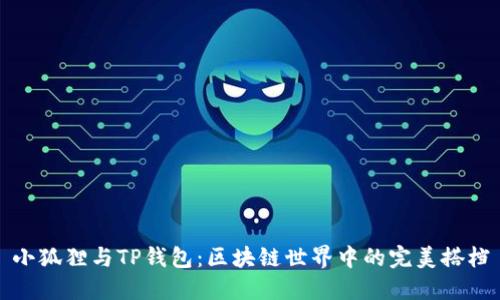 小狐狸与TP钱包：区块链世界中的完美搭档