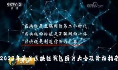 2023年最佳区块链钱包图片