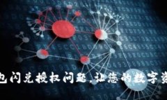 如何解决TP钱包闪兑授权问