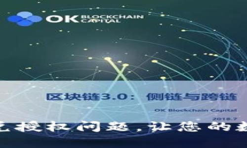 如何解决TP钱包闪兑授权问题,让您的数字资产安全又便捷