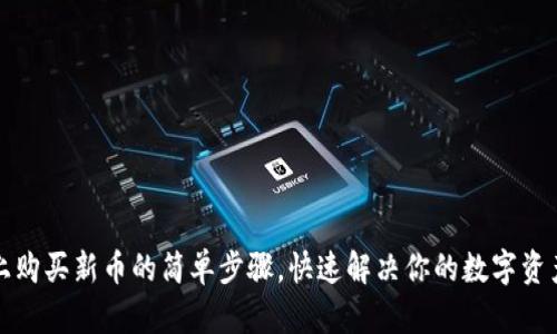 在TP钱包上购买新币的简单步骤,快速解决你的数字资产投资痛点
