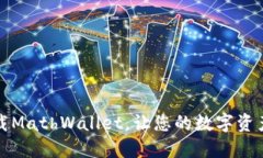 如何安全下载MathWallet，让