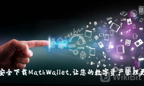 如何安全下载MathWallet,让您的数字资产管理更轻松