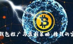 区块链钱包推广与盈利策