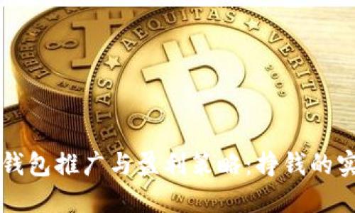 区块链钱包推广与盈利策略:挣钱的实用指南
