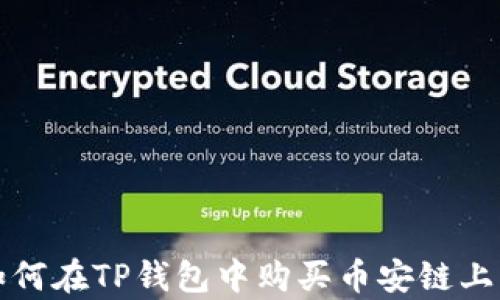 轻松学会如何在TP钱包中购买币安链上的数字资产