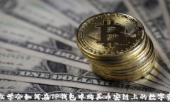 轻松学会如何在TP钱包中购
