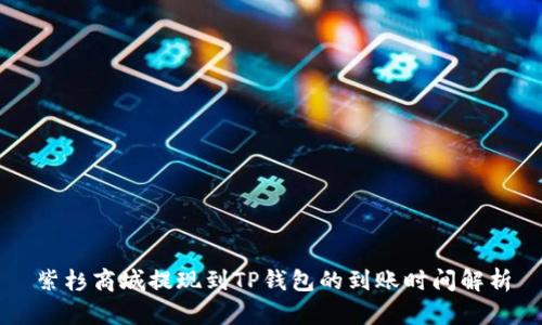 紫杉商城提现到TP钱包的到账时间解析