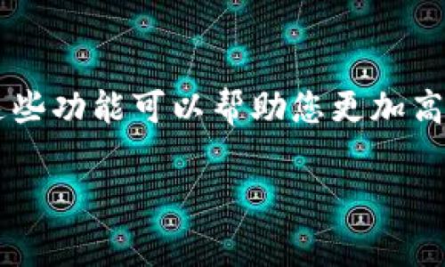从您的问题来看，您可能对“im钱包”的定位和使用有疑问。im钱包通常指代某种数字钱包的品牌或类型，用于存储和管理加密货币或数字资产。不过具体操作可能因不同的应用和平台而异。

如果您想要获取im钱包的地址，请遵循以下步骤：

1. 登录您的im钱包账户
首先，打开您的im钱包应用程序或访问其官方网站。输入您的登录凭证，确保安全性，特别是在公共网络上。使用双重身份验证可以提高安全性。

2. 寻找“收款”或“充值”功能
大多数数字钱包都有明显的“收款”或“充值”选项。在主界面的底部导航栏或主菜单中找到这一选项，这个部分通常会显示您的钱包地址。

3. 查看您的钱包地址
进入收款页面后，您会看到一个加密货币地址。这通常是以一串字母和数字组合呈现的。您可以通过“复制”按钮来获取这个地址，方便用于转账或接收资产。

4. 确保地址无误
在进行任何转账或操作之前，确保复制的地址与您期望接收的地址相符。一小段错误都可能导致资产丢失。因此，仔细核对是十分必要的。

5. 使用钱包的附加功能
im钱包可能还会提供其他功能，例如交易历史查询、资产管理、转账功能等。熟悉这些功能可以帮助您更加高效地管理您的数字资产。

如果您有具体的im钱包品牌或平台，则可以提供更多细节来帮助更明确地解答。