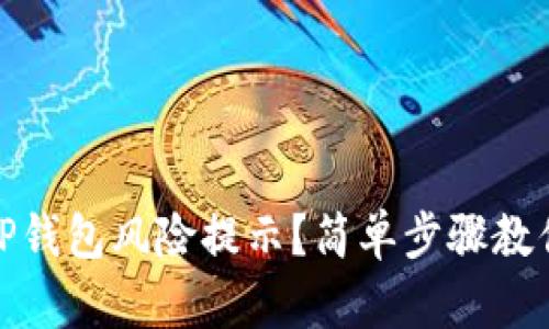如何关闭TP钱包风险提示?简单步骤教你轻松搞定