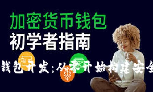 区块链数字货币钱包开发:从零开始构建安全高效的钱包应用