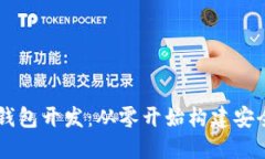 区块链数字货币钱包开发