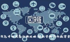 TP钱包中的钱包切换攻略：