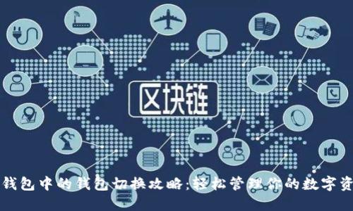 TP钱包中的钱包切换攻略:轻松管理你的数字资产