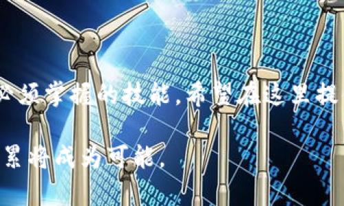   如何安全有效地使用Huobi Global钱包？ / 

 guanjianci Huobi Global钱包, 数字资产, 加密货币, 钱包安全 /guanjianci 

## 大纲

### 1. 引言
- 数字货币的崛起
- 钱包的重要性
- Huobi Global钱包的特点

### 2. Huobi Global钱包的基本概述
- 什么是Huobi Global钱包
- 钱包的种类与选择
- Huobi钱包的支持币种

### 3. 注册与设置Huobi Global钱包
- 注册账户的步骤
- 设置安全性选项（如双重认证、密码设置）
- 创建和备份钱包

### 4. 如何使用Huobi Global钱包
- 转账与收款
- 如何存取数字资产
- 实时市场行情的查询

### 5. 钱包的安全性与风险管理
- 数据加密与私钥管理
- 鉴别网络诈骗
- 避免常见的安全隐患
- 如何应对钱包被盗风险

### 6. 如何在Huobi交易平台上用钱包交易
- 交易的基本流程
- 如何从钱包转账到交易所
- 如何理解交易手续费

### 7. 常见问题解答
- Huobi钱包的使用限制
- 遇到技术问题怎么办？
- 如何恢复丢失的账户？

### 8. 结语
- 整体回顾
- 联系支持服务
- 对数字资产未来的展望

## 正文

### 1. 引言
在全球化的数字经济潮流中，加密货币作为一种新兴的资产类别，已经引起了越来越多人的关注。其背后不仅有巨大的投资潜力，还有无与伦比的便利性，而钱包作为数字资产的存储工具，更在这个过程中扮演着至关重要的角色。Huobi Global钱包，作为业界知名的数字资产存储与管理平台，以其安全、便捷的特点受到广大用户的青睐。

### 2. Huobi Global钱包的基本概述
什么是Huobi Global钱包
Huobi Global钱包是由Huobi交易所推出的一款数字货币钱包，致力于为用户提供安全、便捷的数字货币存储和管理服务。钱包分为热钱包和冷钱包，用户可以根据自己的需要选择适合的版本。

钱包的种类与选择
数字货币钱包大致分为几种类型：热钱包（在线钱包）、冷钱包（离线钱包）、软件钱包和硬件钱包等。Huobi Global钱包属于热钱包，因其方便用户随时随地进行交易而备受欢迎，但同时也需关注安全性。

Huobi钱包的支持币种
Huobi Global钱包支持多种主流数字资产，包括比特币、以太坊、USDT等。随着市场的发展，Huobi还会持续添加新的币种，以满足用户的不同需求。

### 3. 注册与设置Huobi Global钱包
注册账户的步骤
要使用Huobi Global钱包，首先需要注册一个账户。在Huobi官网首页，点击“注册”按钮，按照提示输入有效的电子邮件和安全密码即可完成注册。

设置安全性选项（如双重认证、密码设置）
注册完成后，不要忽视钱包的安全设置。建议用户启用双重认证（2FA），不仅能增加账号的安全性，也能在登录时提供额外的保护层。同时，设置强密码也是必不可少的步骤。

创建和备份钱包
在首次使用Huobi Global钱包时，系统会引导用户创建一个钱包。在此过程中，一定要保存好恢复助记词和私钥，这样即使在意外情况下也可以找回钱包。

### 4. 如何使用Huobi Global钱包
转账与收款
使用Huobi Global钱包时，用户可以方便地进行数字货币的转账与收款。在钱包界面，点击“发送”或“接收”按钮，输入对方的地址，确认金额后即可完成交易。

如何存取数字资产
Huobi Global用户可以通过法币直接购买数字资产，并将其存入自己的钱包。取出时，只需在钱包中选择提现，填写必要信息即可。

实时市场行情的查询
Huobi钱包内置市场行情查询功能，用户可以随时了解数字资产的最新价格变化，帮助用户做出更好的交易决策。

### 5. 钱包的安全性与风险管理
数据加密与私钥管理
安全是数字钱包最重要的考虑因素之一，Huobi Global钱包采用了高标准的数据加密技术。同时，用户需妥善管理自己的私钥，私钥一旦泄露，数字资产极有可能被盗。

鉴别网络诈骗
网络诈骗层出不穷，用户需提高警惕，识别常见的钓鱼网站和假冒链接，不随便点击陌生链接或分享个人信息。

避免常见的安全隐患
定期更新密码、使用复杂的密码组合、确保设备安全等都是保护钱包安全的有效措施。用户还可以参考Huobi官方发布的安全指南，进一步提升防护水平。

如何应对钱包被盗风险
如果用户发现钱包异常，应立即冻结账户，并联系Huobi客服寻求帮助，努力减少损失。同时，定期备份钱包也是应对风险的重要一环。

### 6. 如何在Huobi交易平台上用钱包交易
交易的基本流程
通过Huobi交易平台，用户可以轻松地将钱包中的数字资产进行交易，过程简便易懂。选择想要交易的资产，输入数量并确认即可完成交易。

如何从钱包转账到交易所
为了进行交易，用户需要将资产从Huobi钱包转入交易所。在钱包界面，选择提现功能，输入交易所提供的接收地址，按照提示进行操作即可。

如何理解交易手续费
在交易过程中，手续费是无法避免的成本，用户需提前了解Huobi的手续费标准，并在交易时考虑到这一因素，以提高投资回报。

### 7. 常见问题解答
Huobi钱包的使用限制
虽然Huobi Global钱包提供了较为广泛的功能，但用户依然需要注意一些使用限制，如每日交易限额、提现限制等。详细信息可在Huobi官网查看。

遇到技术问题怎么办？
在使用Huobi钱包时，遇到技术问题可以通过官方支持页面寻求帮助，或者拨打客服热线进行咨询，确保能及时得到解决。

如何恢复丢失的账户？
如果用户不小心丢失了自己的钱包账户，按照备份的助记词或私钥进行恢复是最有效的方式。同时，保持冷静，及时联系Huobi客服以获得专业支持。

### 8. 结语
Huobi Global钱包为广大用户提供了一个安全可靠的数字资产存储平台。在不断发展的加密市场中，懂得如何使用和保护自己的钱包，是每位投资者都必须掌握的技能。希望在这里提供的实用信息能够帮助更多用户更好地理解和使用Huobi钱包，引领他们在数字资产的世界中走得更远。

若有更多疑问或技术问题，欢迎随时联系Huobi的支持团队，获取一对一的服务与协助。未来的数字财产市场充满机遇，只要合理运用资源，个人财富的积累将成为可能。