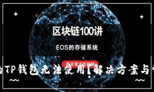 : 为什么你的TP钱包无法使用？解决方案与常见问题解析