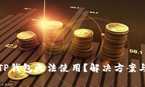 : 为什么你的TP钱包无法使用？解决方案与常见问题解析