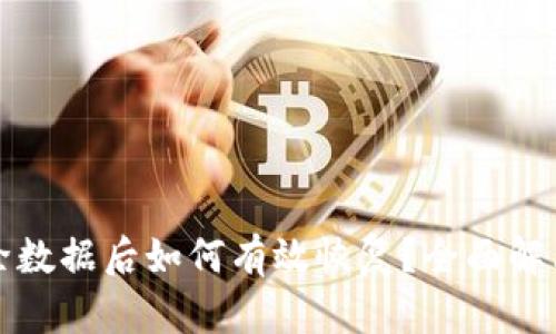TP钱包删除数据后如何有效恢复?全面解决你的问题