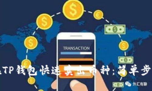 如何在TP钱包快速卖出币种:简单步骤解析