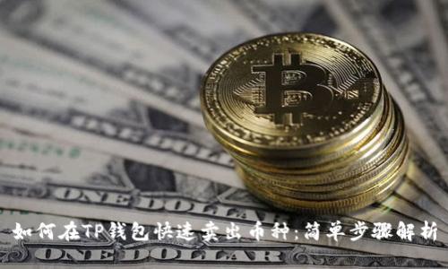 如何在TP钱包快速卖出币种:简单步骤解析