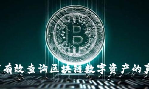 如何有效查询区块链数字资产的真伪?
