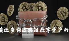 如何有效查询区块链数字