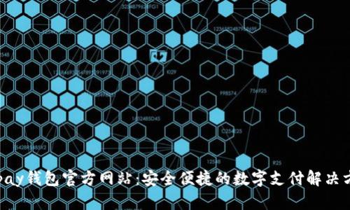Gopay钱包官方网站:安全便捷的数字支付解决方案