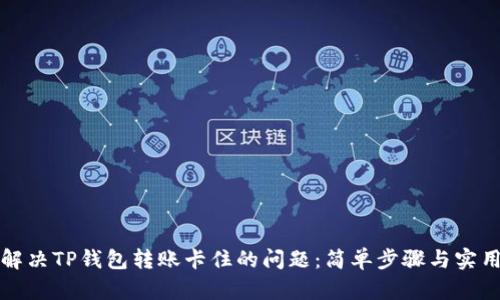 如何解决TP钱包转账卡住的问题:简单步骤与实用技巧