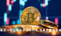 如何解决TP钱包转账卡住的