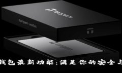 : 探秘TP钱包最新功能：满