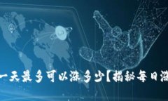 数字货币一天最多可以涨