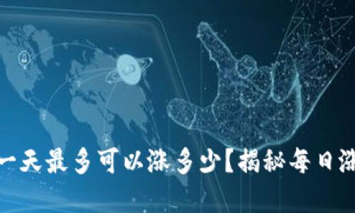 数字货币一天最多可以涨多少?揭秘每日涨幅的秘密