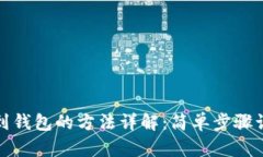 狗狗币提现到钱包的方法