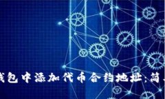 如何在TP钱包中添加代币合