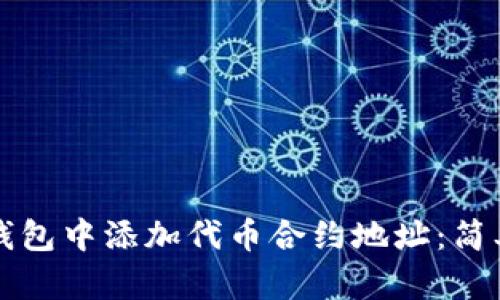 如何在TP钱包中添加代币合约地址:简单步骤详解