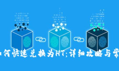 USDT如何快速兑换为HT：详细攻略与常见问题
