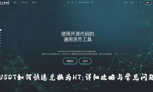 USDT如何快速兑换为HT：详细攻略与常见问题