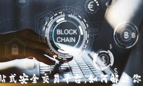 CoinCola官网版:一站式安全交易平台,如何解决你的数字货币交易痛点