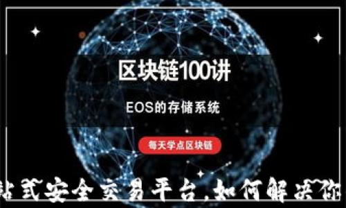 CoinCola官网版:一站式安全交易平台,如何解决你的数字货币交易痛点