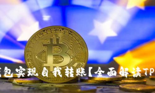 如何使用TP钱包实现自我转账？全面解读TP钱包转账功能